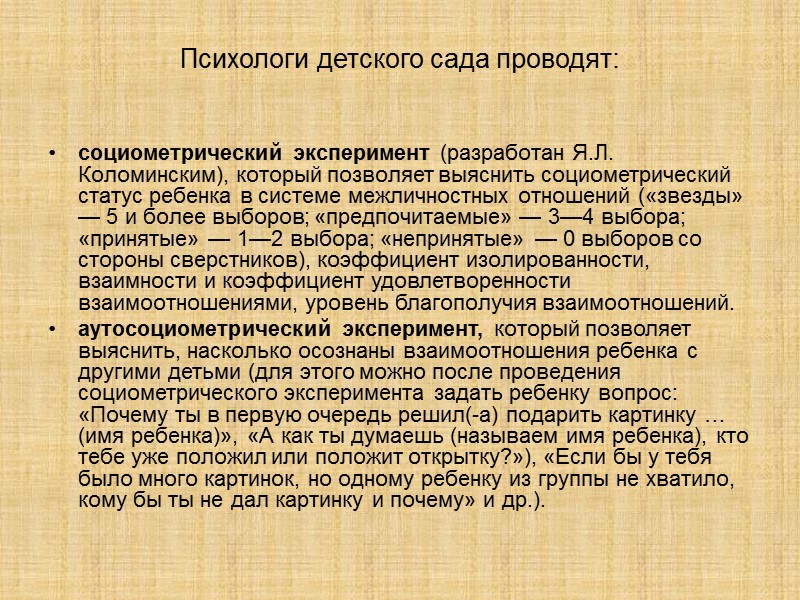 Психологи детского сада проводят:  социометрический эксперимент (разработан Я.Л. Коломинским), который позволяет выяснить социометрический